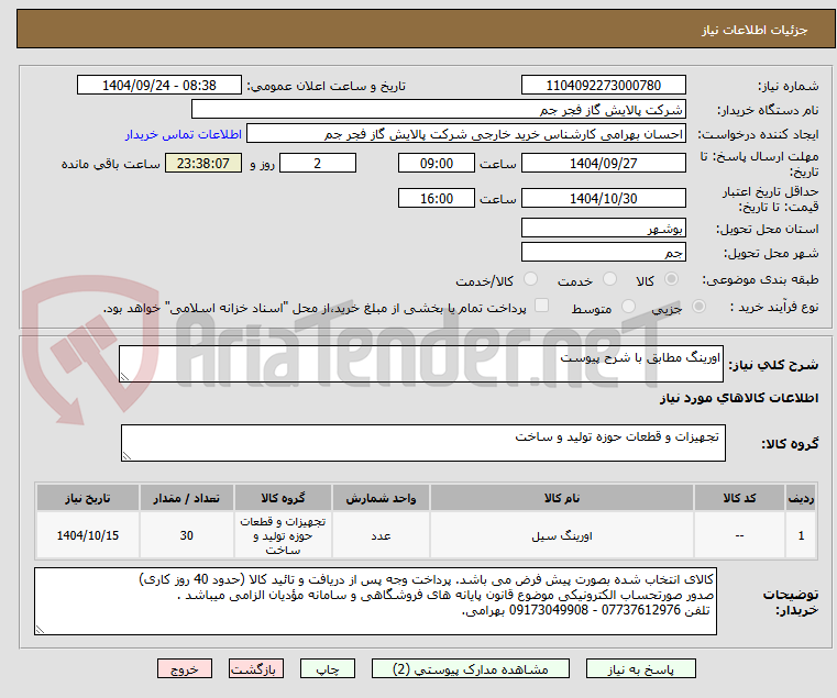 تصویر کوچک آگهی اورینگ مطابق با شرح پیوست