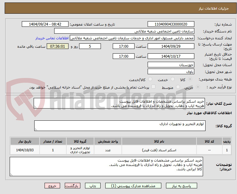 تصویر کوچک آگهی خرید اسکنر براساس مشخصات و اطلاعات فایل پیوست
هزینه ایاب و ذهاب، تحویل و راه اندازی با فروشنده می باشد.