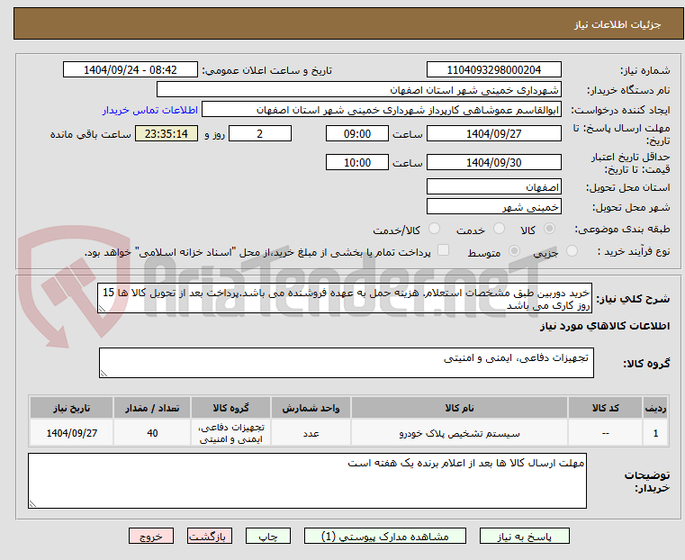 تصویر کوچک آگهی خرید دوربین طبق مشخصات استعلام. هزینه حمل به عهده فروشنده می باشد.پرداخت بعد از تحویل کالا ها 15 روز کاری می باشد