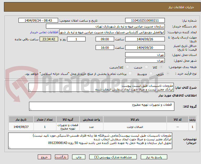 تصویر کوچک آگهی ملزومات تاسیسات طبق لیست پیوست
ایرانکد معتبر نیست و صرفا جهت ایجاد سفارش انتخاب شده