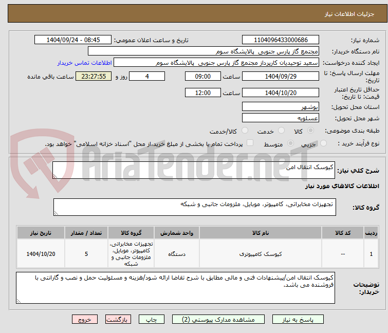 تصویر کوچک آگهی کیوسک انتقال امن