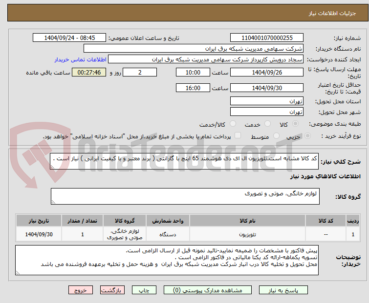 تصویر کوچک آگهی کد کالا مشابه است.تلویزیون ال ای دی هوشمند 65 اینچ با گارانتی ( برند معتبر و با کیفیت ایرانی ) نیاز است .