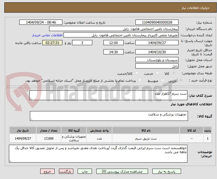 تصویر کوچک آگهی ست سرم 17هزار عدد