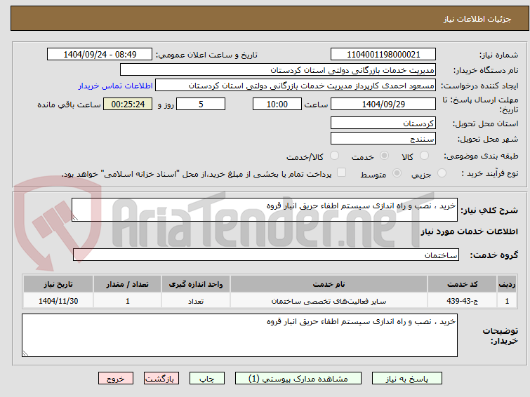 تصویر کوچک آگهی خرید ، نصب و راه اندازی سیستم اطفاء حریق انبار قروه 