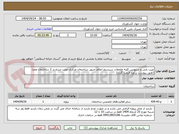 تصویر کوچک آگهی عیب یابی و سرویس کلیه ملحقات سیستم اعلام حریق ساختمان مرکزی نصب شده در 2 ساختمان مجزا (طبق پیوست برآورد قیمت گردد)