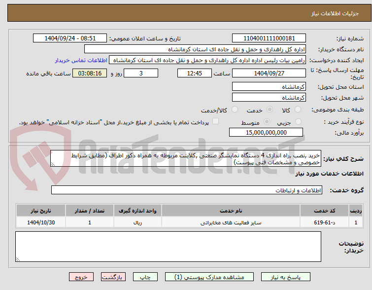 تصویر کوچک آگهی خرید ,نصب ,راه اندازی 4 دستگاه نمایشگر صنعتی ,کلاینت مربوطه به همراه دکور اطراف (مطابق شرایط خصوصی و مشخصات فنی پیوست)