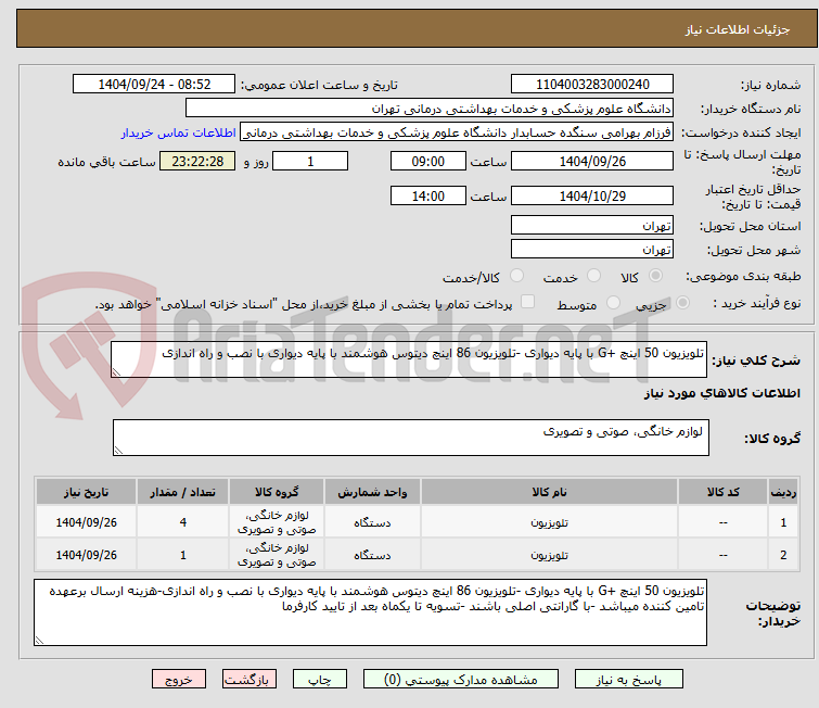 تصویر کوچک آگهی تلویزیون 50 اینچ +G با پایه دیواری -تلویزیون 86 اینچ دیتوس هوشمند با پایه دیواری با نصب و راه اندازی