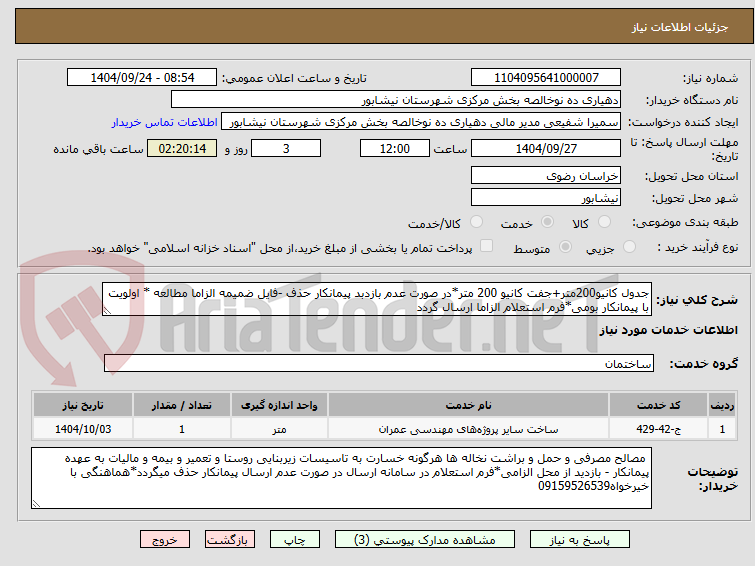 تصویر کوچک آگهی جدول کانیو200متر+جفت کانیو 200 متر*در صورت عدم بازدبد پیمانکار حذف -فایل ضمیمه الزاما مطالعه * اولویت با پیمانکار بومی*فرم استعلام الزاما ارسال گردد