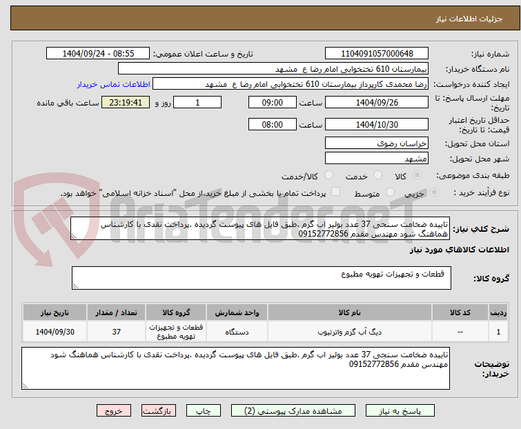 تصویر کوچک آگهی تاییده ضخامت سنجی 37 عدد بولیر اب گرم .طبق فایل های پیوست گردیده .پرداخت نقدی با کارشناس هماهنگ شود مهندس مقدم 09152772856