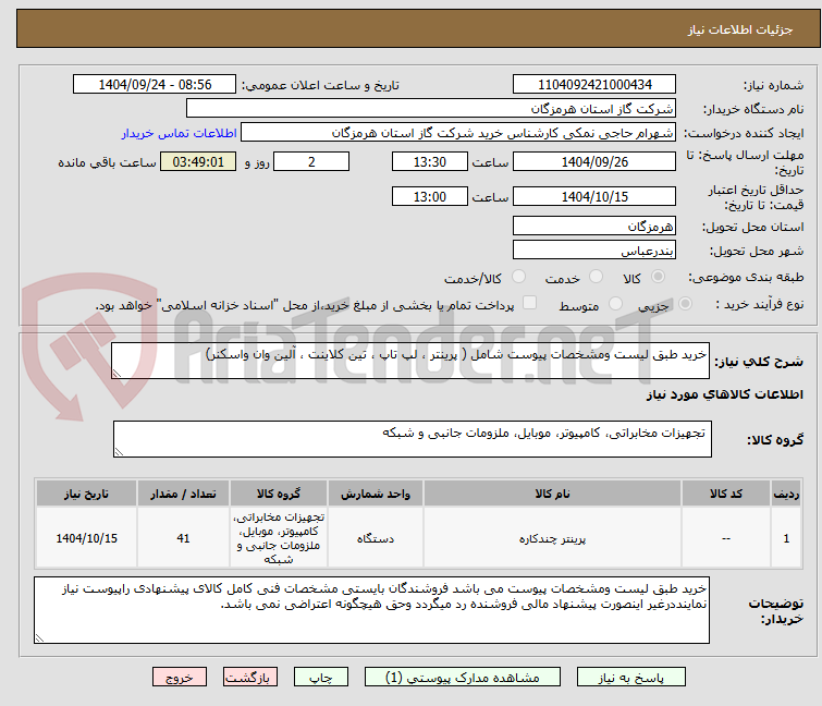 تصویر کوچک آگهی خرید طبق لیست ومشخصات پیوست شامل ( پرینتر ، لپ تاپ ، تین کلاینت ، آلین وان واسکنر)