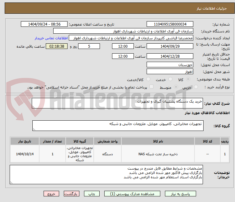 تصویر کوچک آگهی خرید یک دستگاه پشتیبان گیری و تجهیزات
