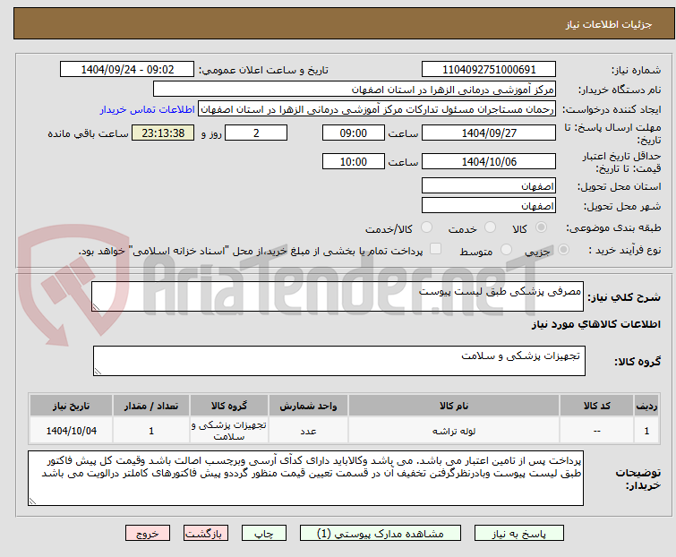 تصویر کوچک آگهی مصرفی پزشکی طبق لیست پیوست