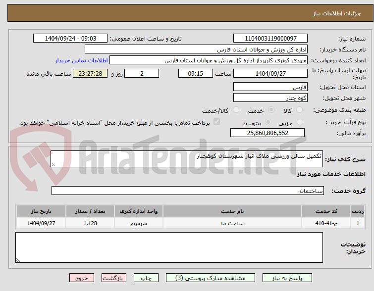 تصویر کوچک آگهی تکمیل سالن ورزشی ملای انبار شهرستان کوهچنار
