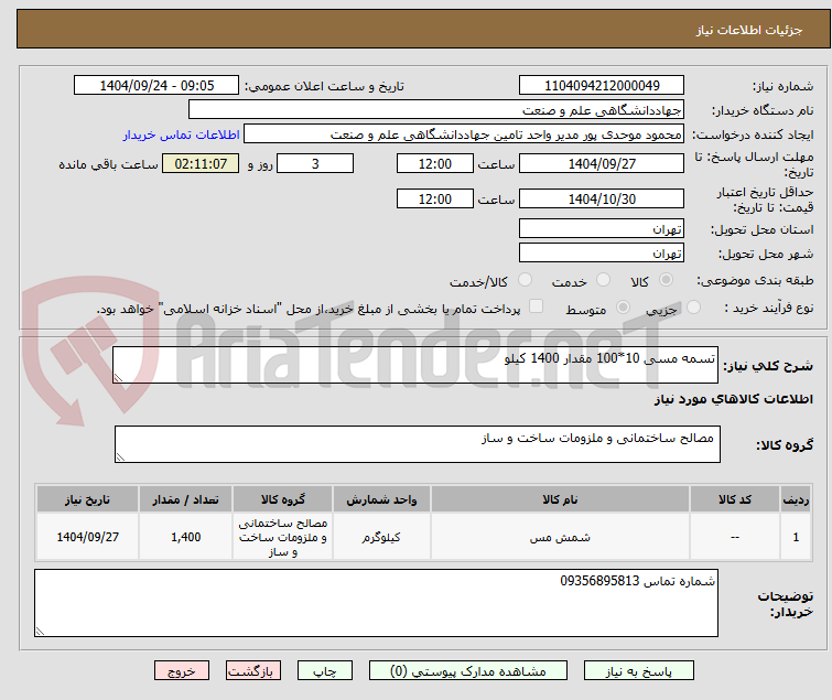 تصویر کوچک آگهی تسمه مسی 10*100 مقدار 1400 کیلو