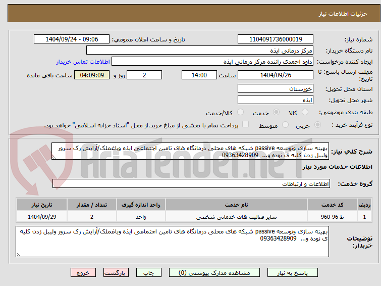 تصویر کوچک آگهی بهینه سازی وتوسعه passive شبکه های محلی درمانگاه های تامین اجتماعی ایذه وباغملک/آرایش رک سرور ولیبل زدن کلیه ی نوده و...  09363428909