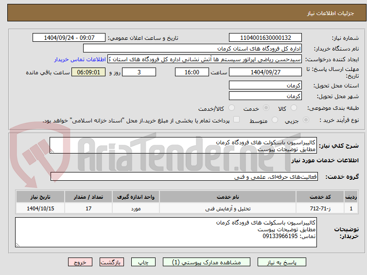 تصویر کوچک آگهی کالیبراسیون باسکولت های فرودگاه کرمان
مطابق توضیحات پیوست