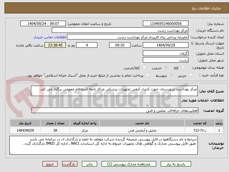 تصویر کوچک آگهی مرکز بهداشت شهرستان جهت کنترل کیفی تجهیزات پزشکی مراکز تابعه استعلام عمومی برگذار می کند.