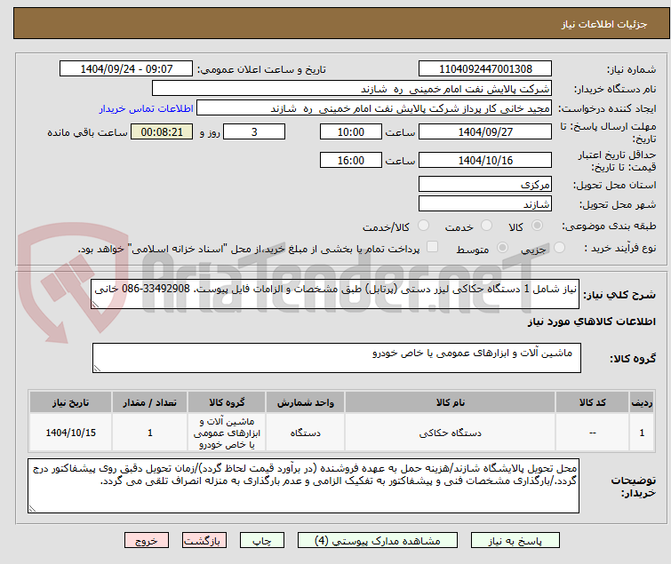 تصویر کوچک آگهی نیاز شامل 1 دستگاه حکاکی لیزر دستی (پرتابل) طبق مشخصات و الزامات فایل پیوست. 33492908-086 خانی