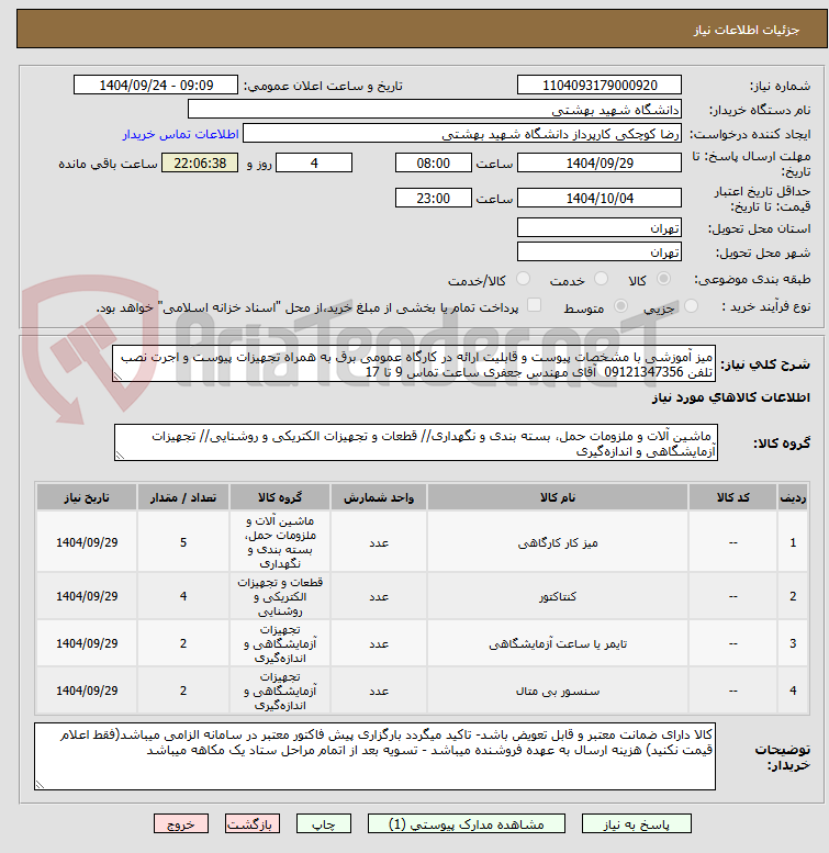 تصویر کوچک آگهی میز آموزشی با مشخصات پیوست و قابلیت ارائه در کارگاه عمومی برق به همراه تجهیزات پیوست و اجرت نصب تلفن 09121347356  آقای مهندس جعفری ساعت تماس 9 تا 17