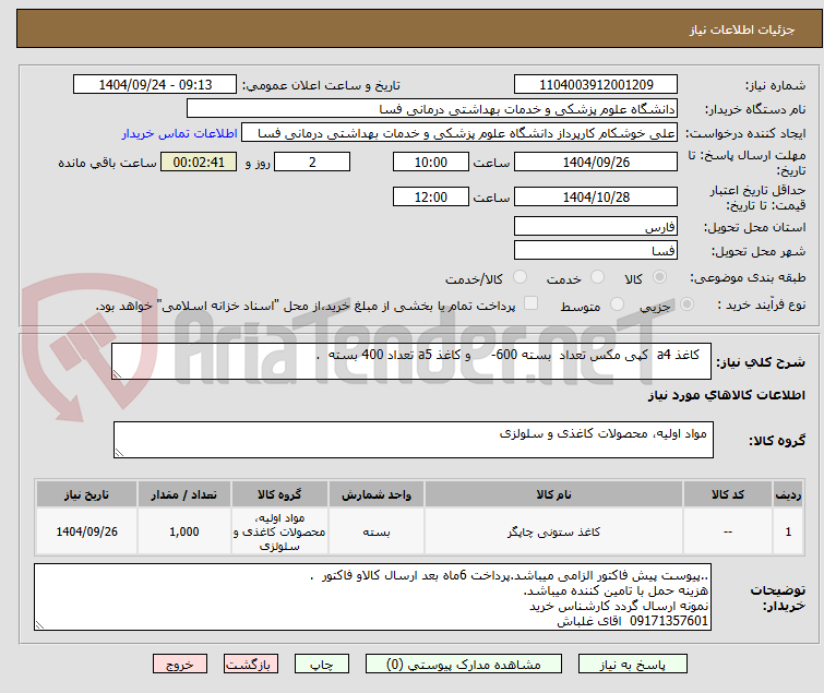 تصویر کوچک آگهی کاغذ a4 کپی مکس تعداد بسته 600- و کاغذ a5 تعداد 400 بسته .