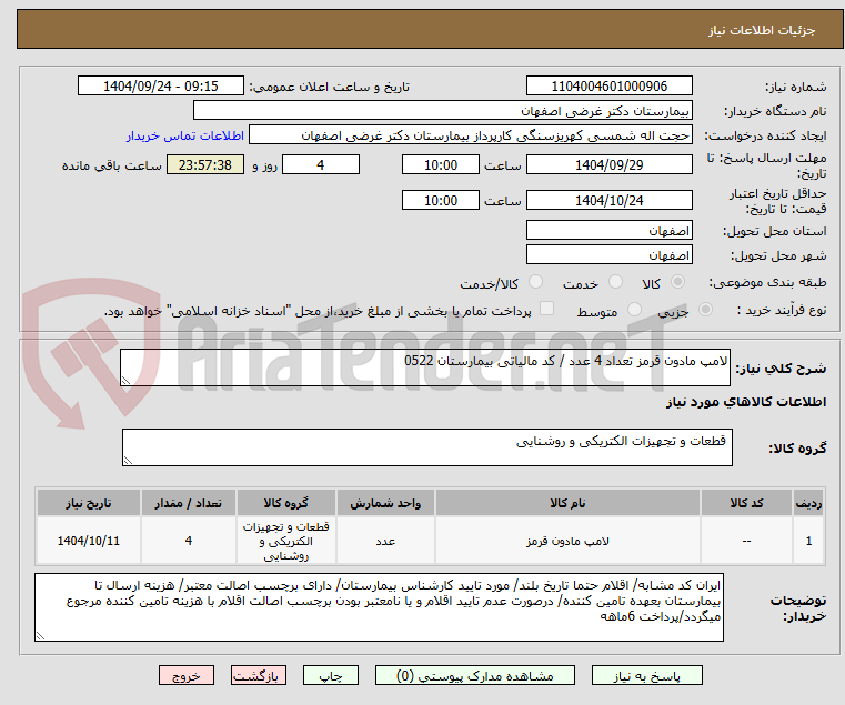 تصویر کوچک آگهی لامپ مادون قرمز تعداد 4 عدد / کد مالیاتی بیمارستان 0522