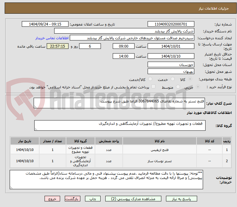 تصویر کوچک آگهی فلنج تستر به شماره تقاضای 3067844065 الزاما طبق شرح پیوست