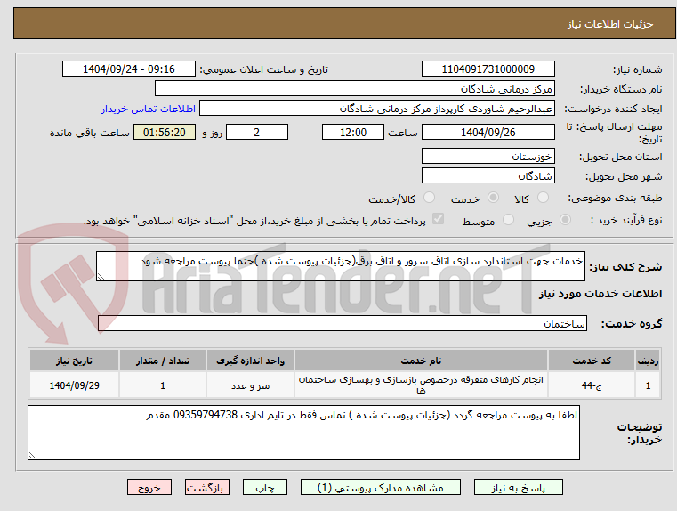 تصویر کوچک آگهی خدمات جهت استاندارد سازی اتاق سرور و اتاق برق(جزئیات پیوست شده )حتما پیوست مراجعه شود 