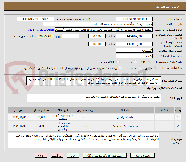 تصویر کوچک آگهی ماسک و ضد عفونی کننده دست - در صورت نیازبا آقای کردرستمی با شماره 01732440434 تماس گرفته شود. ارائه پیش فاکتور الزامیست. به فایل های پیوست دقت شود.