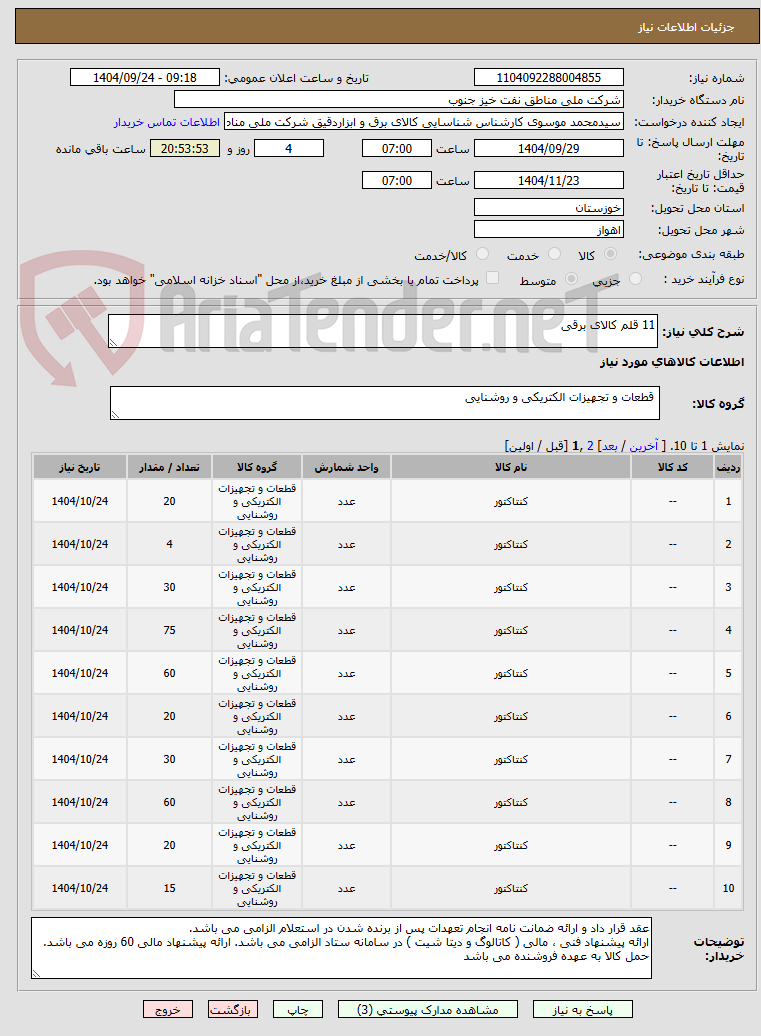 تصویر کوچک آگهی 11 قلم کالای برقی