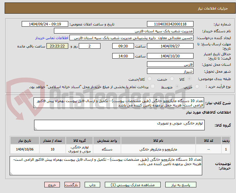تصویر کوچک آگهی تعداد 10 دستگاه مایکروویو خانگی (طبق مشخصات پیوست) - تکمیل و ارسال فایل پیوست بهمراه پیش فاکتور الزامی است- هزینه حمل برعهده تامین کننده می باشد