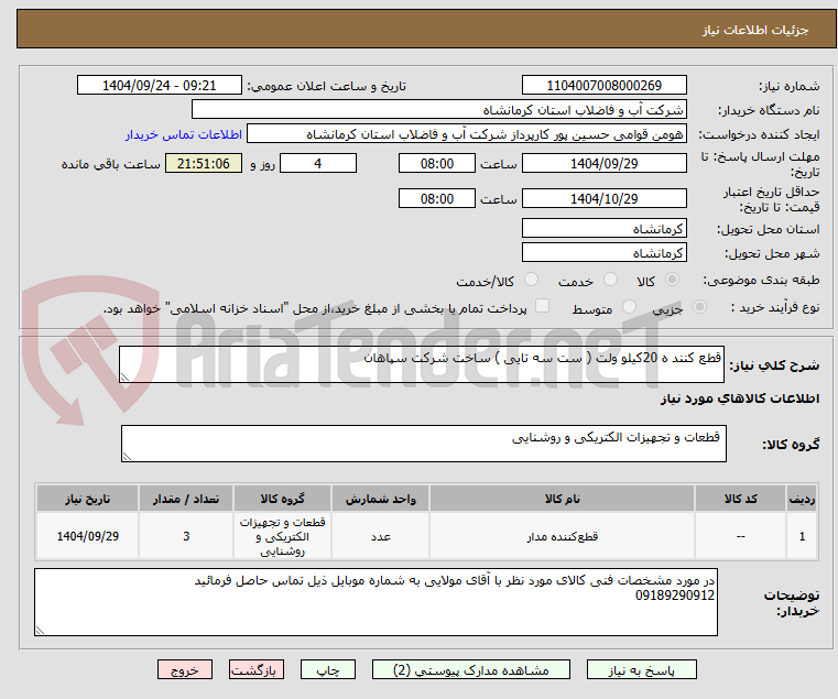 تصویر کوچک آگهی قطع کنند ه 20کیلو ولت ( ست سه تایی ) ساخت شرکت سپاهان 