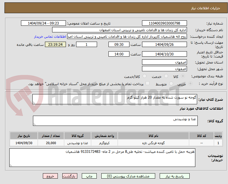 تصویر کوچک آگهی گوجه نو سورت شده به مقدار 20 هزار کیلو گرم 