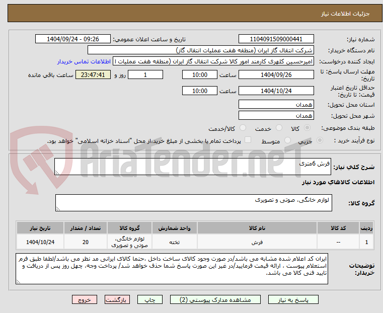 تصویر کوچک آگهی فرش 6متری