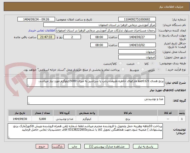 تصویر کوچک آگهی برنج هندی 1121فقط مارکهای خاطره،طبیعت،رجب یا سراشپز به میزان 5000کیلوگرم مورد نیاز میباشد.