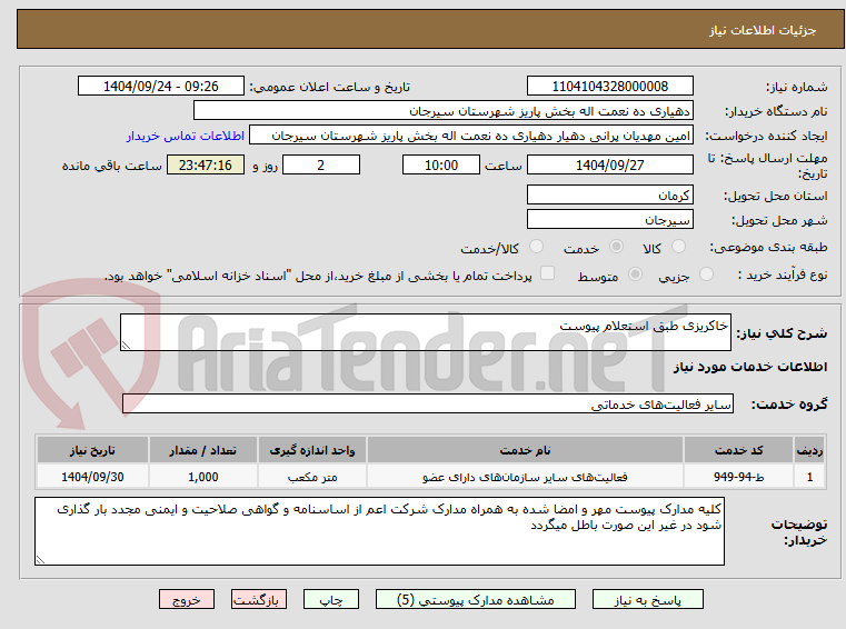 تصویر کوچک آگهی خاکریزی طبق استعلام پیوست