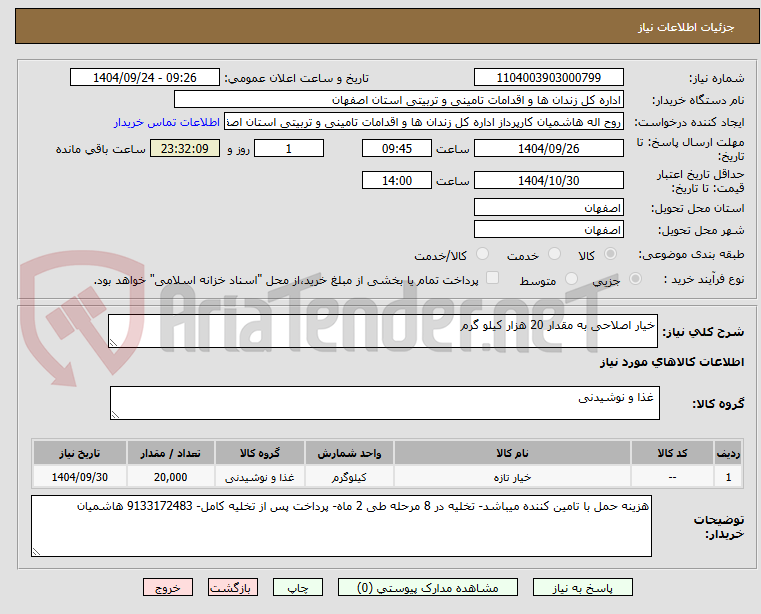 تصویر کوچک آگهی خیار اصلاحی به مقدار 20 هزار کیلو گرم 