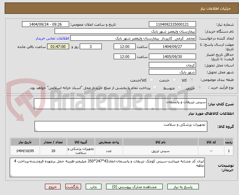 تصویر کوچک آگهی سینی تزریقات و پانسمان