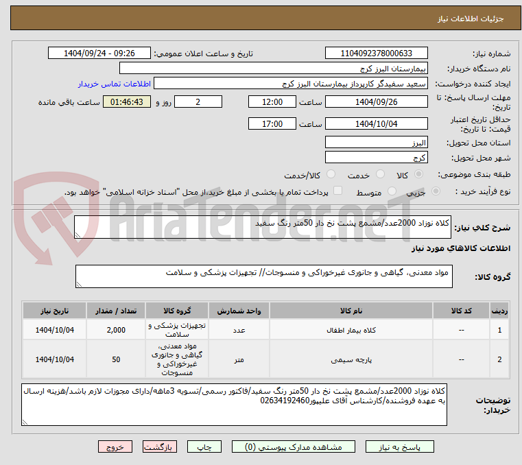 تصویر کوچک آگهی کلاه نوزاد 2000عدد/مشمع پشت نخ دار 50متر رنگ سفید