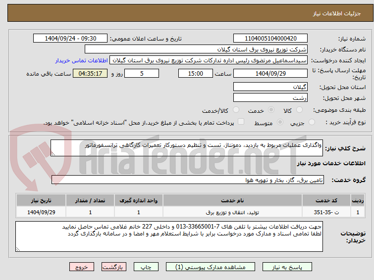تصویر کوچک آگهی واگذاری عملیات مربوط به بازدید، دمونتاژ، تست و تنظیم دستورکار تعمیرات کارگاهی ترانسفورماتور