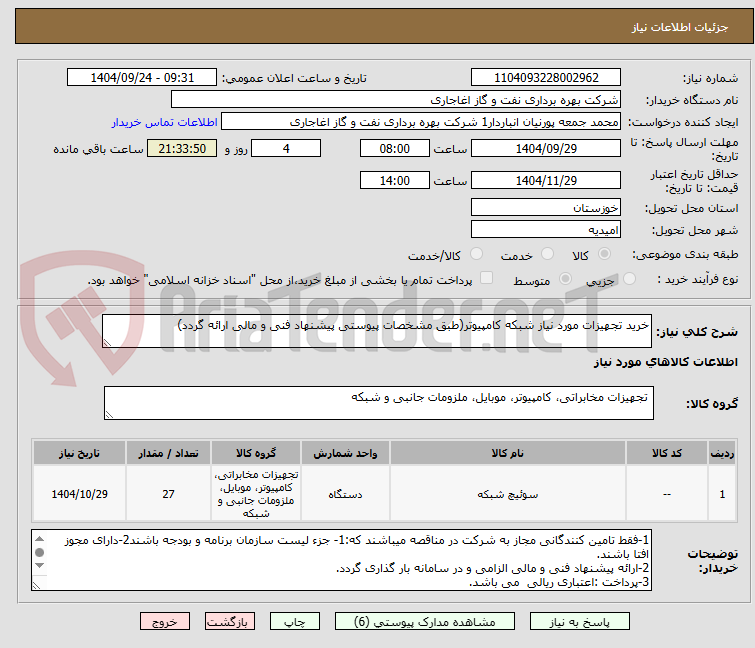 تصویر کوچک آگهی خرید تجهیزات مورد نیاز شبکه کامپیوتر(طبق مشخصات پیوستی پیشنهاد فنی و مالی ارائه گردد)