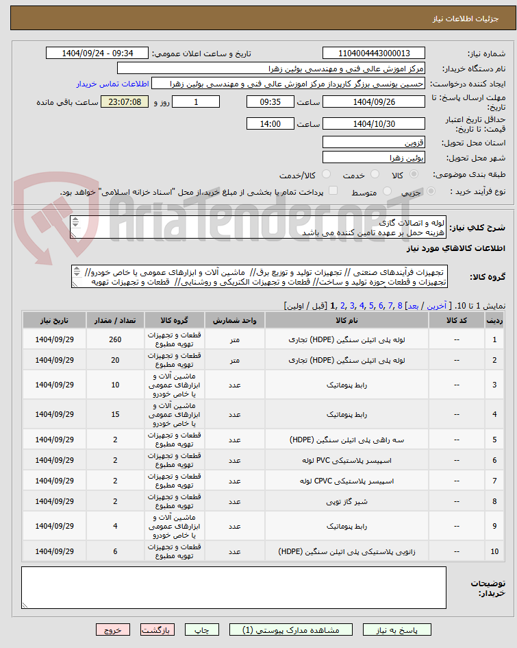 تصویر کوچک آگهی لوله و اتصالات گازی
هزینه حمل بر عهده تامین کننده می باشد
