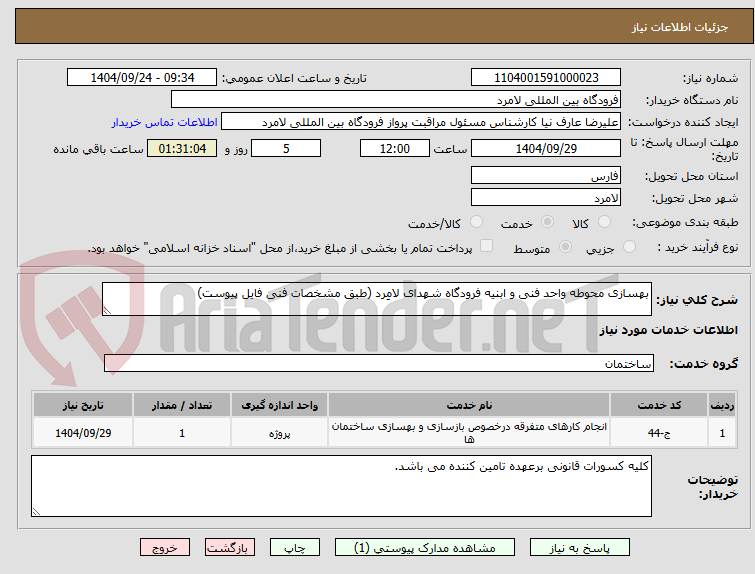 تصویر کوچک آگهی بهسازی محوطه واحد فنی و ابنیه فرودگاه شهدای لامِرد (طبق مشخصات فنی فایل پیوست)