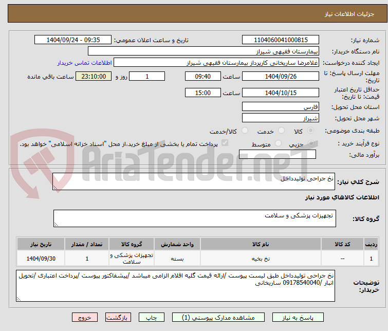 تصویر کوچک آگهی نخ جراحی تولیدداخل