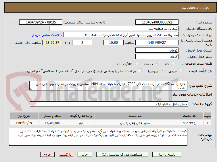 تصویر کوچک آگهی اجاره یکدستگاه تانکر آبرسان حداقل 17000 لیتری تا پایان سال 1404-تمامی جزییات در مدارک پیوستی می باشد.