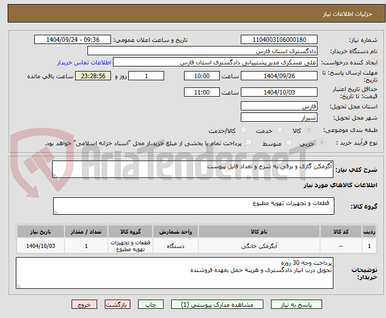 تصویر کوچک آگهی آّگرمکن گازی و برقی به شرح و تعداد فایل پیوست