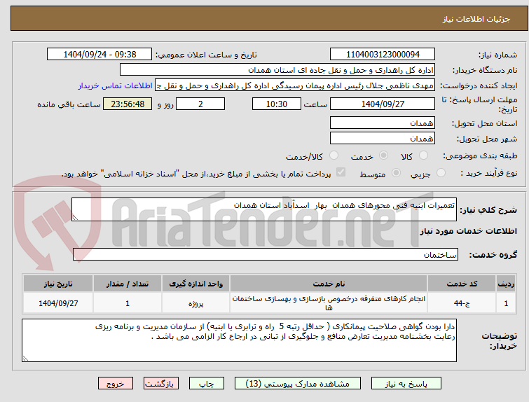 تصویر کوچک آگهی تعمیرات ابنیه فنی محورهای همدان  بهار  اسدآباد استان همدان