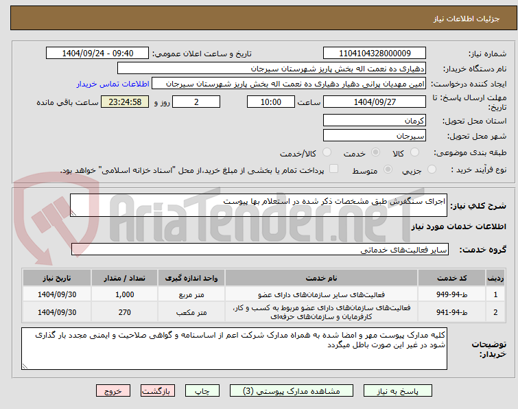 تصویر کوچک آگهی اجرای سنگفرش طبق مشخصات ذکر شده در استعلام بها پیوست
