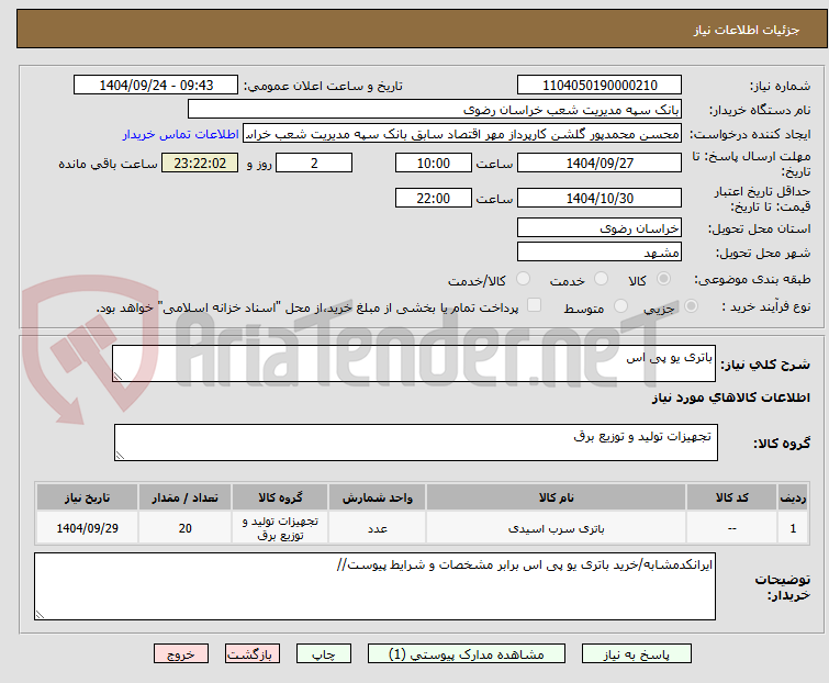 باتری یو پی اس