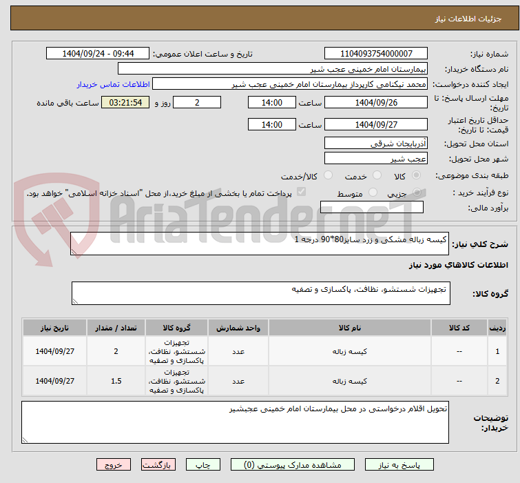 تصویر کوچک آگهی کیسه زباله مشکی و زرد سایز80*90 درجه 1