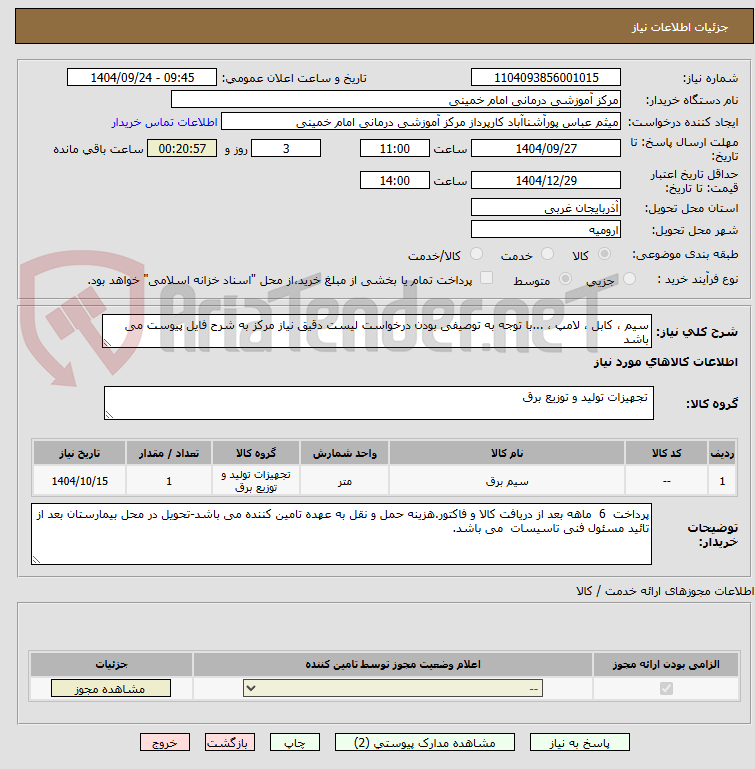 تصویر کوچک آگهی سیم ، کابل ، لامپ ، ...با توجه به توصیفی بودن درخواست لیست دقیق نیاز مرکز به شرح فایل پیوست می باشد
